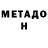 МЕТАДОН VHQ Asizya Stepnogorsk